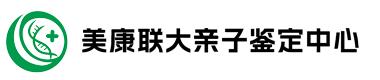 辽宁美康联大沈阳亲子鉴定中心