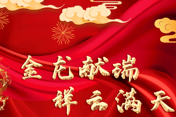 大连静脉曲张专科医院|沈阳静脉曲张专科医院春节送祝福：金龙献瑞，祥云满天！