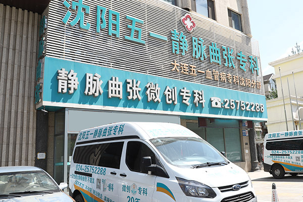 沈阳腿部静脉曲张治疗：哪家医院领跑国际标准？