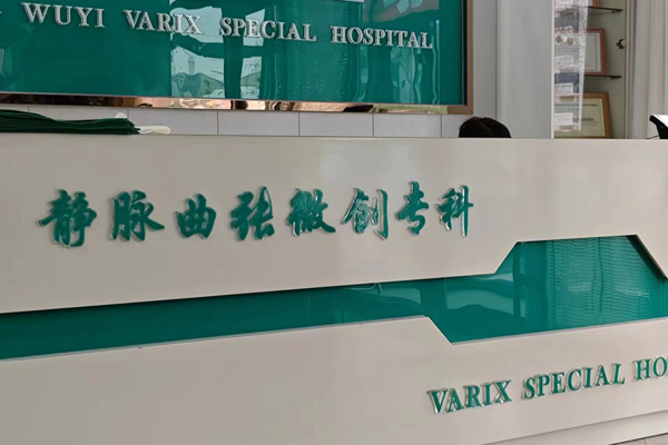 静脉曲张的治疗进展：从传统疗法到现代科技，辽宁血管病医院帮您选择适合的治疗方式