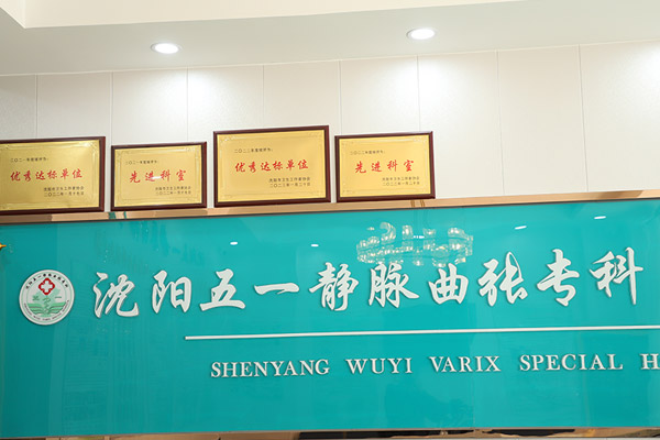 沈阳静脉曲张微创治疗优势分析：痛苦小、恢复快、复发率低，适合不同阶段患者