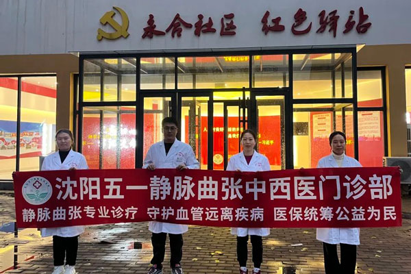 静脉曲张治疗医院：辽宁静脉曲张医院为您提供个性化诊疗方案与全方位护理服务