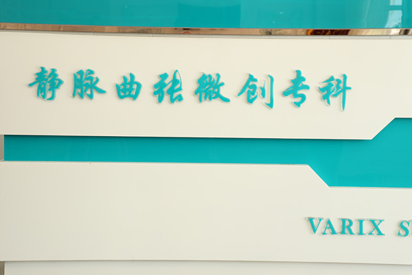 沈阳下肢静脉曲张治疗新进展，微创手术与保守疗法对比分析