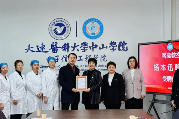 杨本迅院长受聘大连医科大学中山学院客座教授