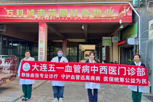 “血管健康，社区先行”——大连五一血管病专科与万科城市花园红色物业共筑健康屏障