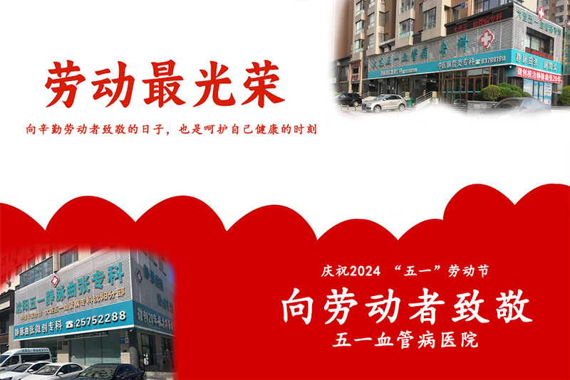 五一致敬劳动者,呵护自己健康!辽宁静脉曲张专科医院告诉您静脉曲张的治疗方法有哪些? 五一致敬劳动者,呵护自己健康!辽宁静脉曲张专科医院告诉您静脉曲张的治疗方法有哪些?