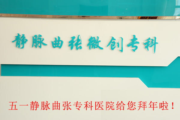 五一静脉曲张专科医院祝您龙马精神，健康同行，2026皆得所愿！